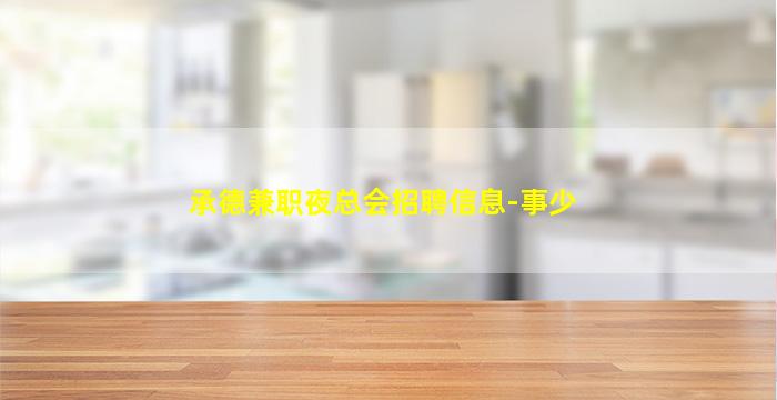 承德兼职夜总会招聘信息-事少